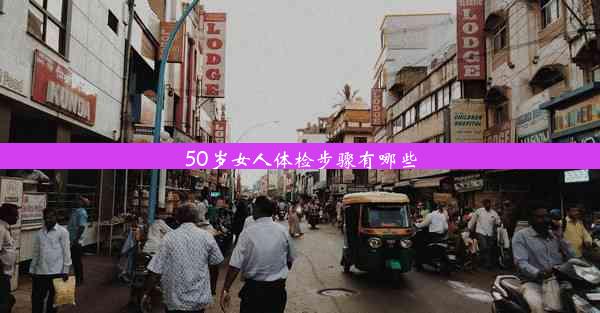 <b>50岁女人体检步骤有哪些</b>