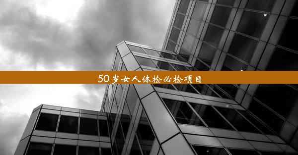 50岁女人体检必检项目