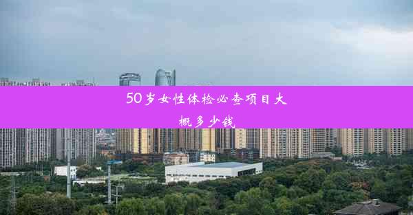 <b>50岁女性体检必查项目大概多少钱</b>