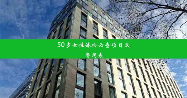 50岁女性体检必查项目及费用表