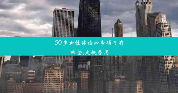 <b>50岁女性体检必查项目有哪些,大概费用</b>