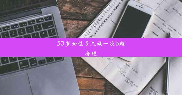 50岁女性多久做一次b超合适