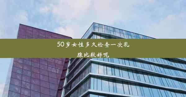 50岁女性多久检查一次乳腺比较好呢