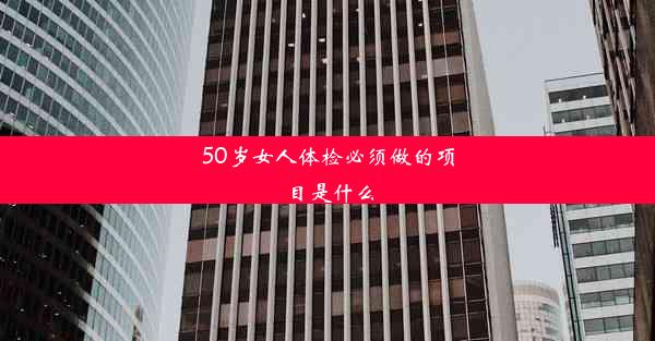 <b>50岁女人体检必须做的项目是什么</b>