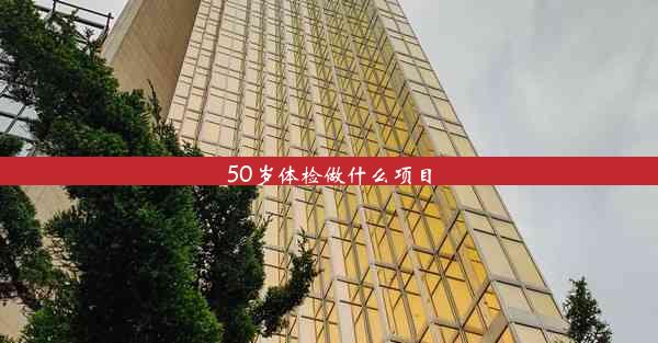 50岁体检做什么项目