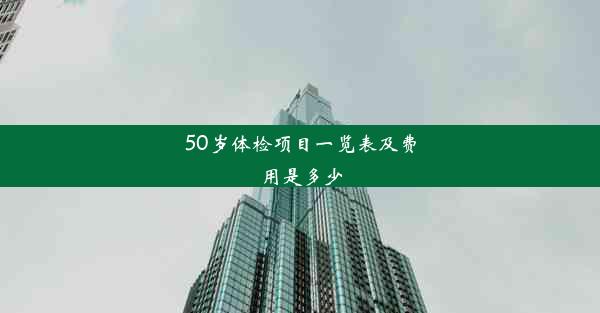 50岁体检项目一览表及费用是多少