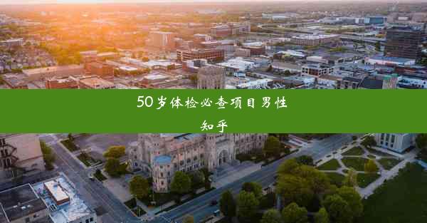 50岁体检必查项目男性 知乎