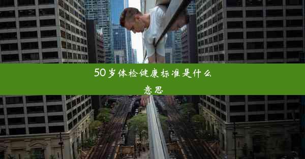 <b>50岁体检健康标准是什么意思</b>