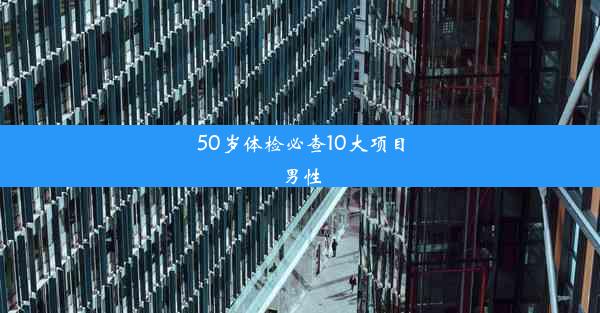 50岁体检必查10大项目男性