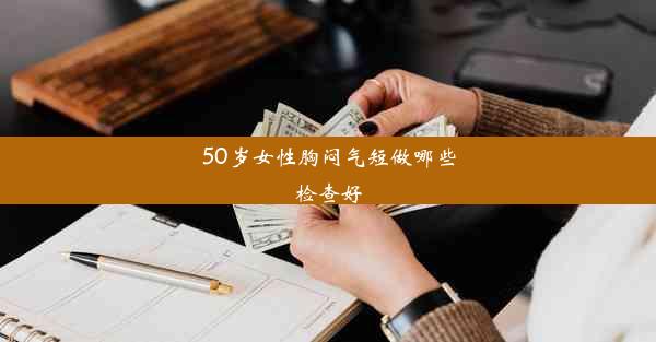 <b>50岁女性胸闷气短做哪些检查好</b>