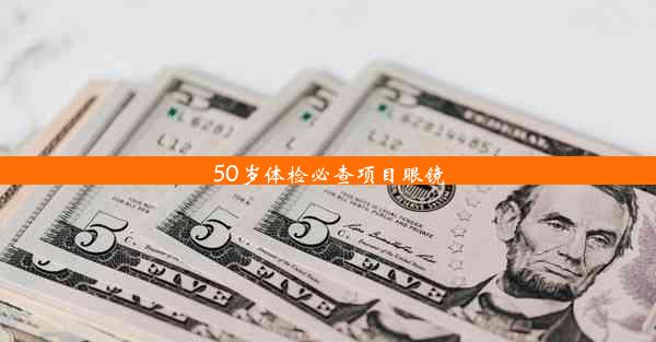 50岁体检必查项目眼镜