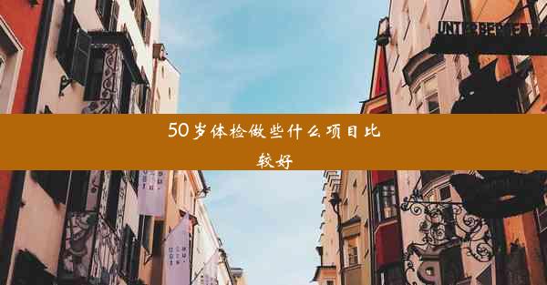 50岁体检做些什么项目比较好