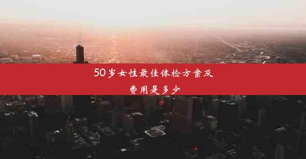 50岁女性最佳体检方案及费用是多少