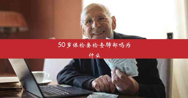 50岁体检要检查肺部吗为什么