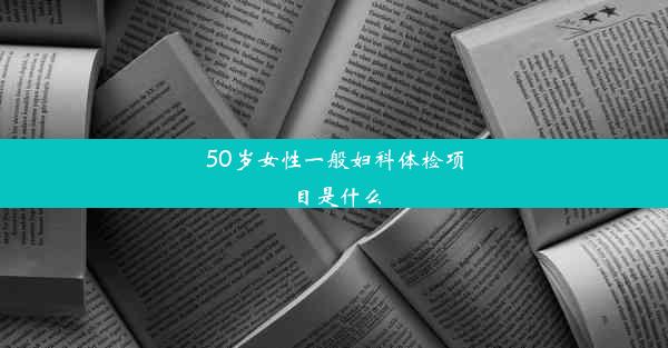 50岁女性一般妇科体检项目是什么