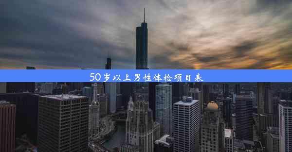 50岁以上男性体检项目表