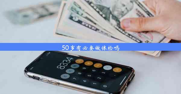 50岁有必要做体检吗