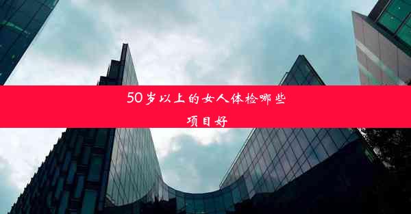 50岁以上的女人体检哪些项目好