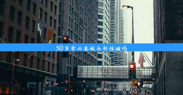 50岁有必要做头部核磁吗