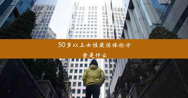 50岁以上女性最佳体检方案是什么