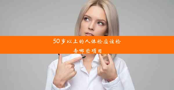 50岁以上的人体检应该检查哪些项目