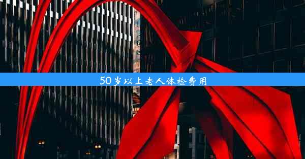 50岁以上老人体检费用