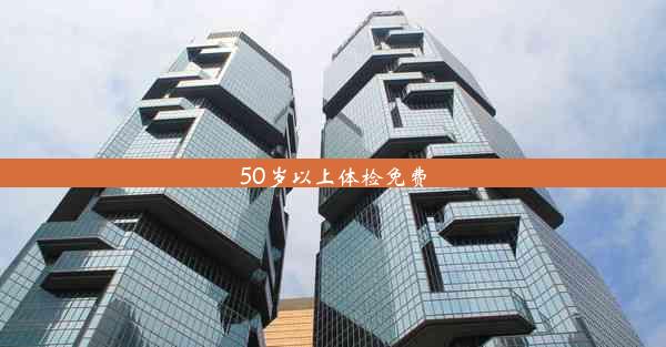 <b>50岁以上体检免费</b>