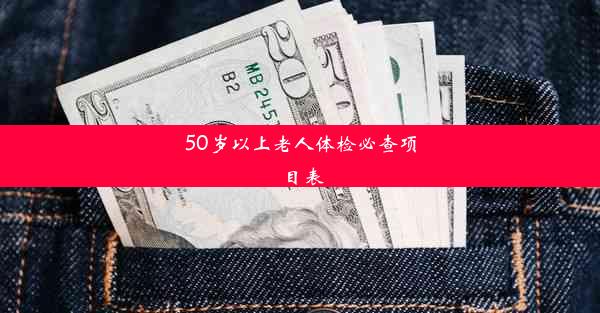 50岁以上老人体检必查项目表