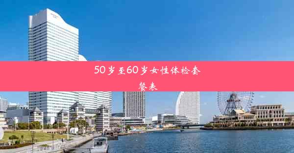 <b>50岁至60岁女性体检套餐表</b>