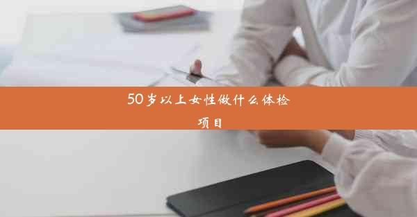 50岁以上女性做什么体检项目