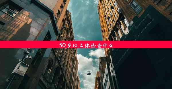 <b>50岁以上体检查什么</b>