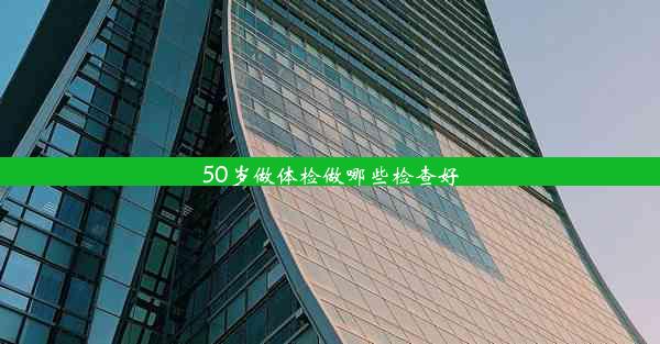 50岁做体检做哪些检查好