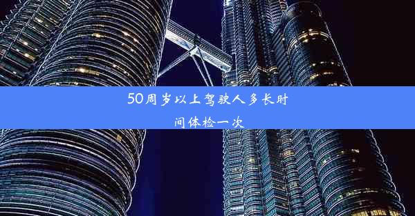 50周岁以上驾驶人多长时间体检一次