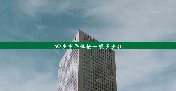 50岁中年体检一般多少钱