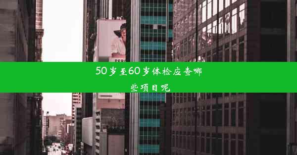 50岁至60岁体检应查哪些项目呢