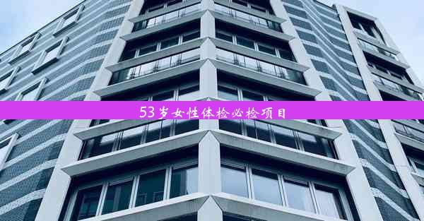 53岁女性体检必检项目