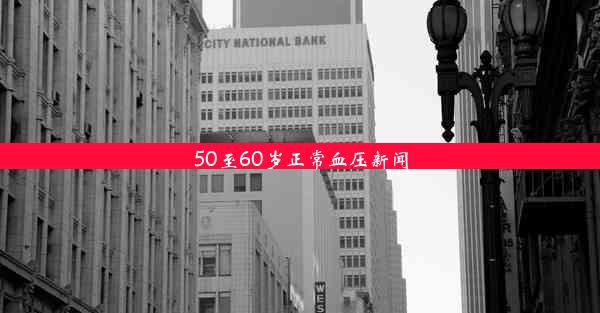 50至60岁正常血压新闻