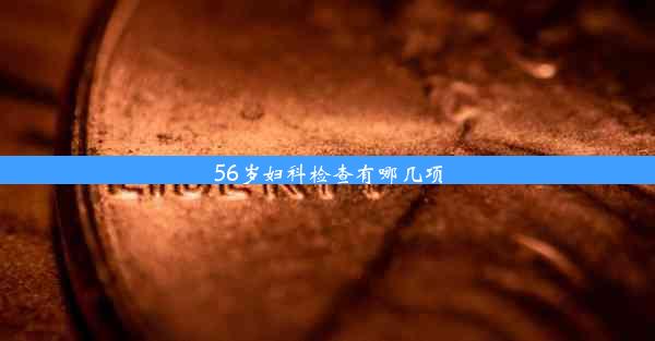 56岁妇科检查有哪几项