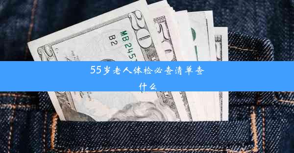 55岁老人体检必查清单查什么