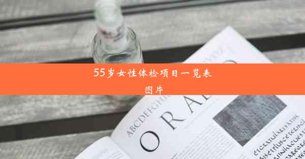 55岁女性体检项目一览表图片