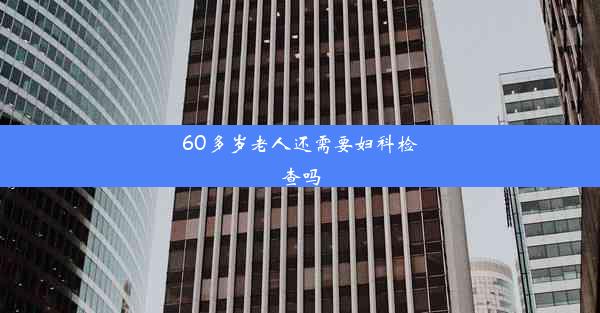 60多岁老人还需要妇科检查吗