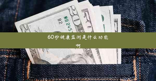 <b>60秒健康监测是什么功能啊</b>