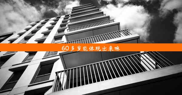 60多岁能体现出来嘛