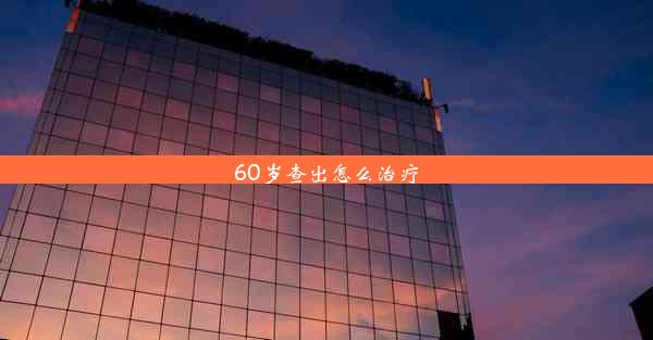 60岁查出怎么治疗