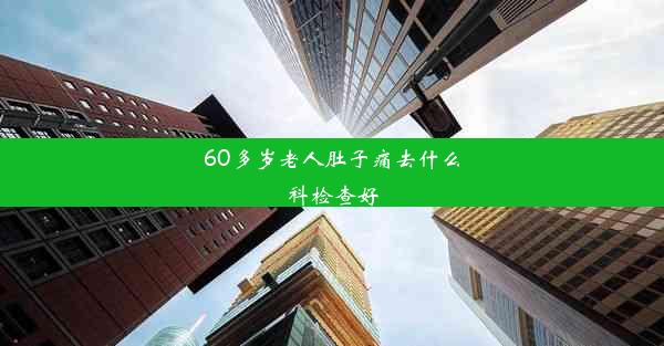 60多岁老人肚子痛去什么科检查好