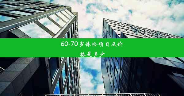 <b>60-70岁体检项目及价格是多少</b>