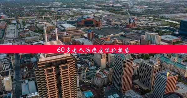 60岁老人防癌症体检报告