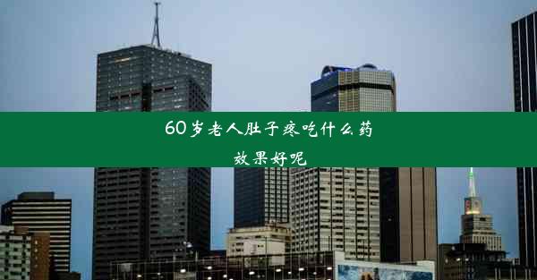 60岁老人肚子疼吃什么药效果好呢