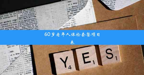 60岁老年人体检套餐项目表