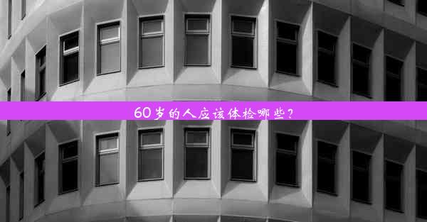 60岁的人应该体检哪些？